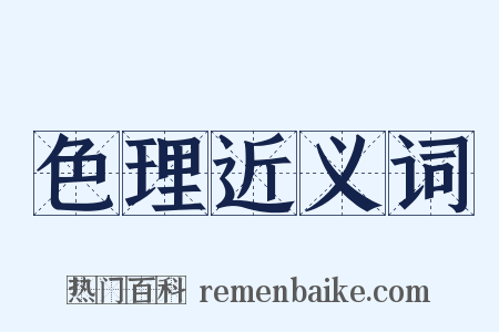 色理近义词是什么意思的图片